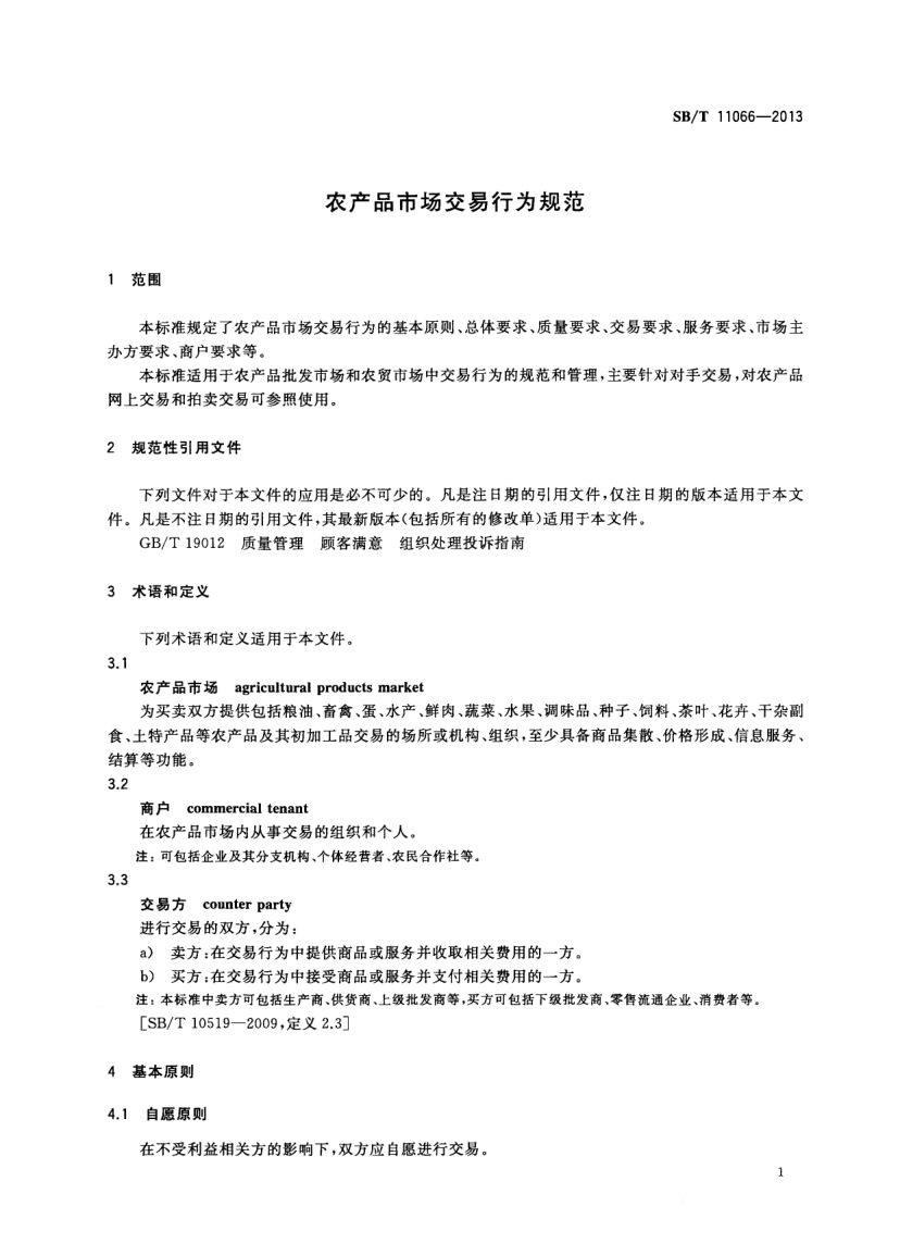 农产品市场交易行为规范SBT11066-2013第3页
