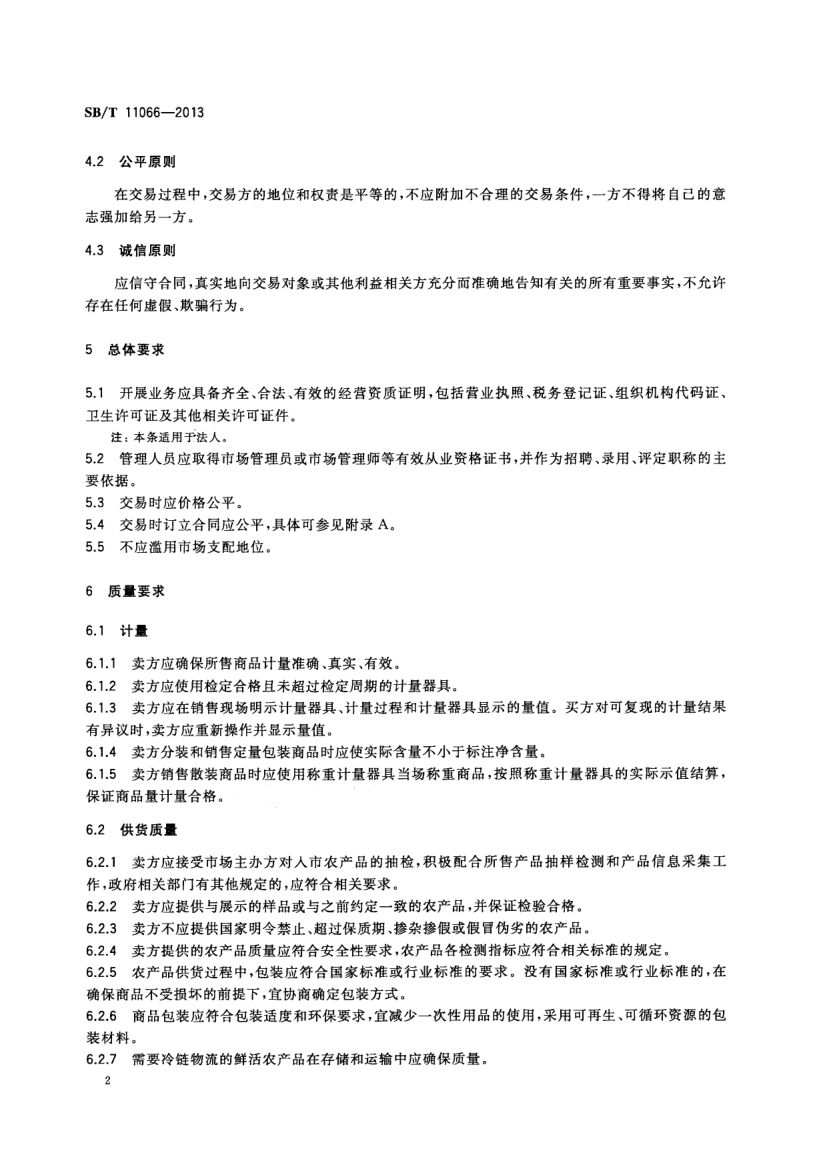 农产品市场交易行为规范SBT11066-2013第4页