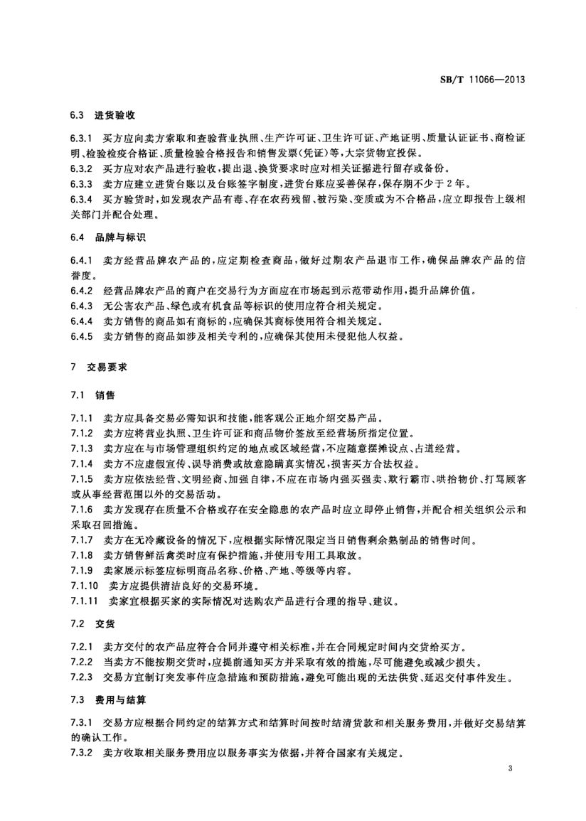 农产品市场交易行为规范SBT11066-2013第5页