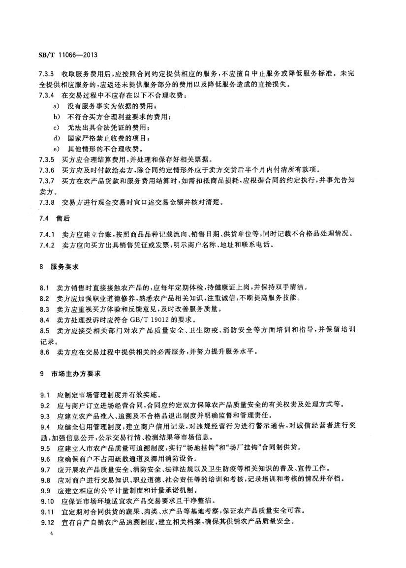 农产品市场交易行为规范SBT11066-2013第6页