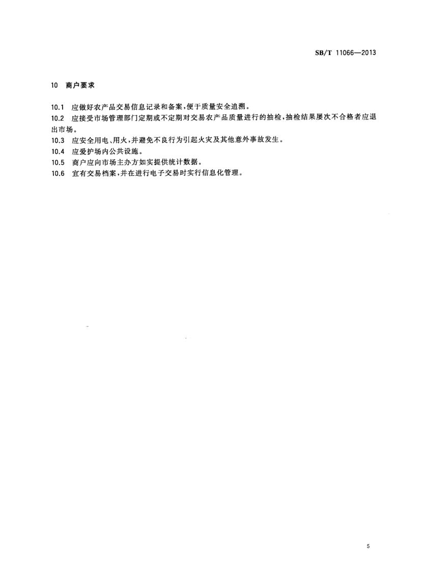 农产品市场交易行为规范SBT11066-2013第7页