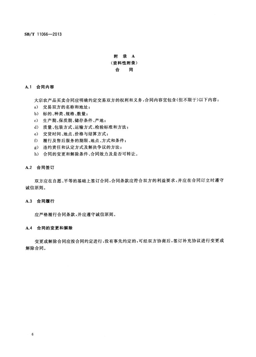 农产品市场交易行为规范SBT11066-2013第8页