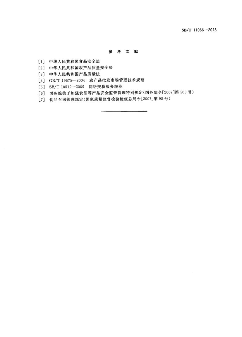 农产品市场交易行为规范SBT11066-2013第9页