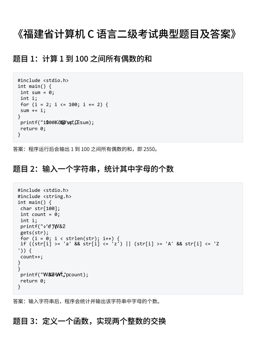 《福建省计算机 C 语言二级考试典型题目及答案》