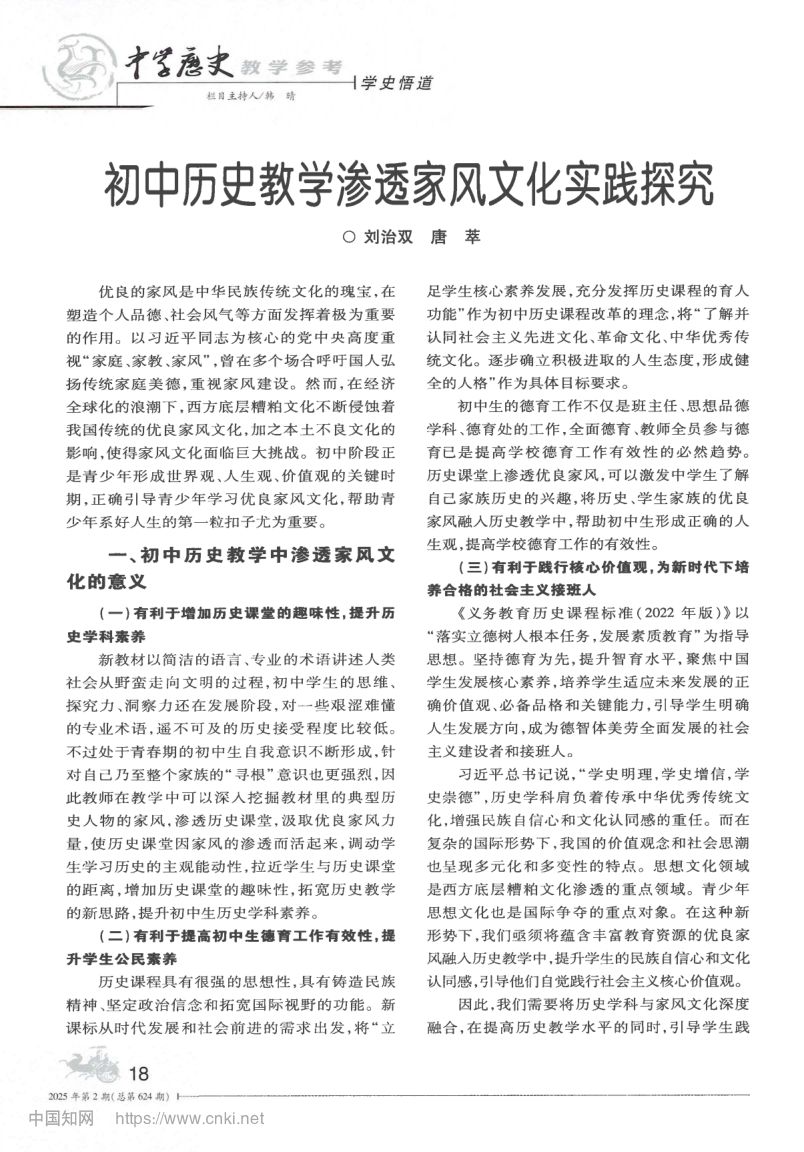 初中历史教学渗透家风文化实践探究