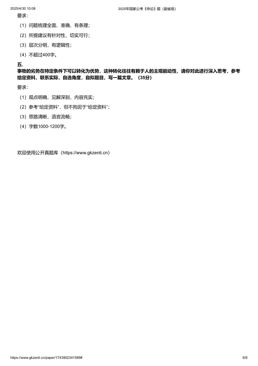2025年国家公考《申论》题（副省级）第6页