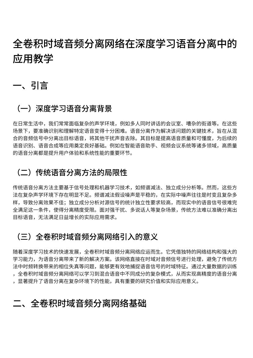 全卷积时域音频分离网络在深度学习语音分离中的应用教学
