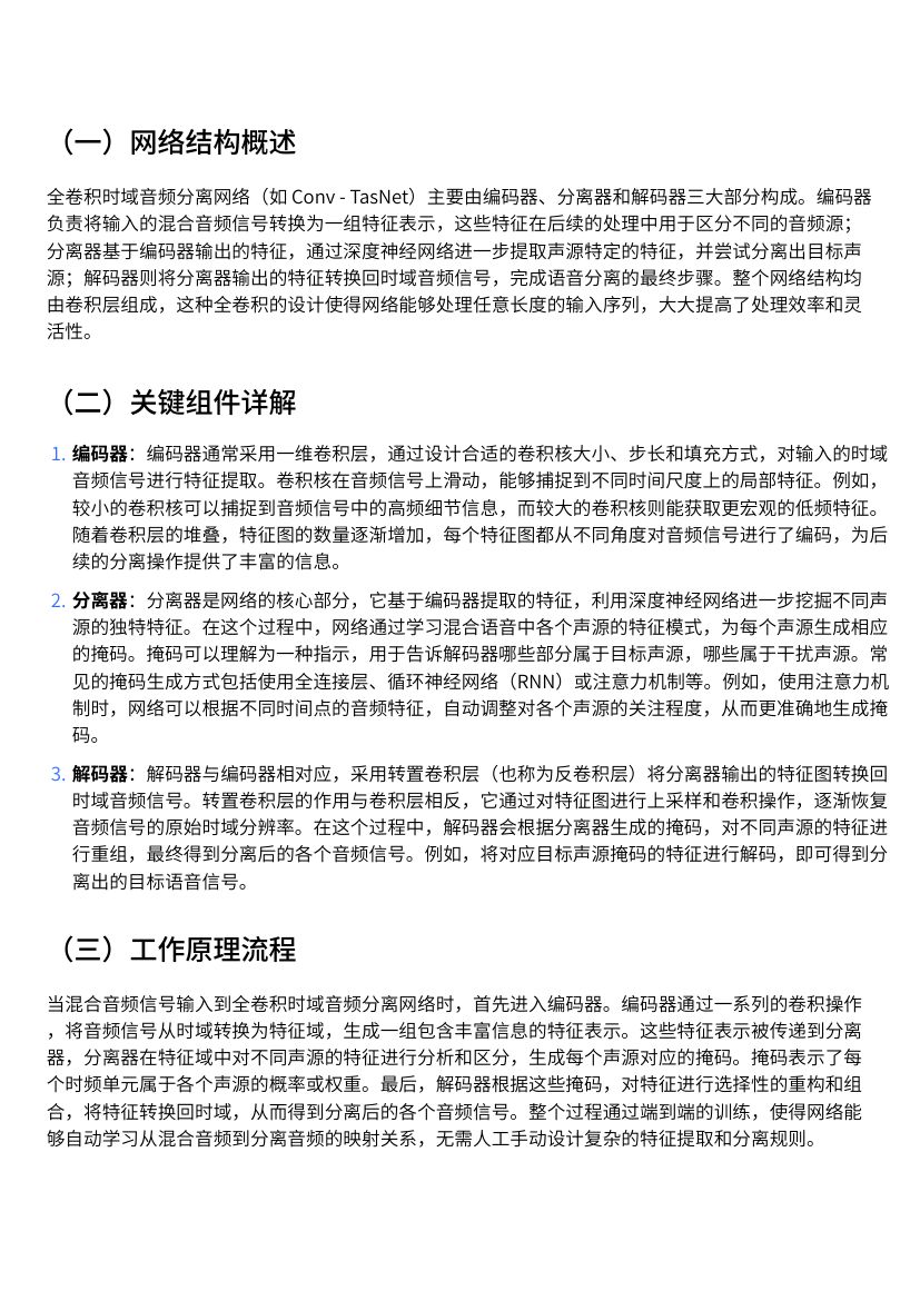 全卷积时域音频分离网络在深度学习语音分离中的应用教学第2页