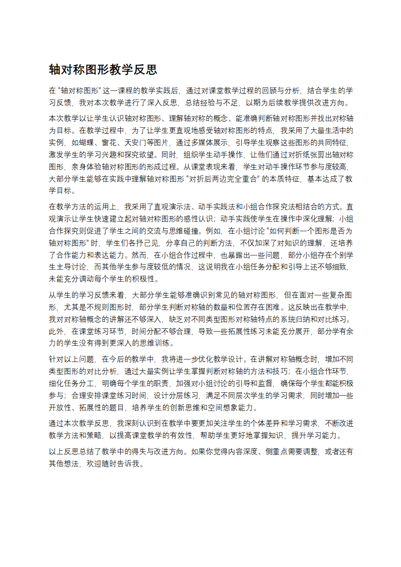 轴对称图形教学反思