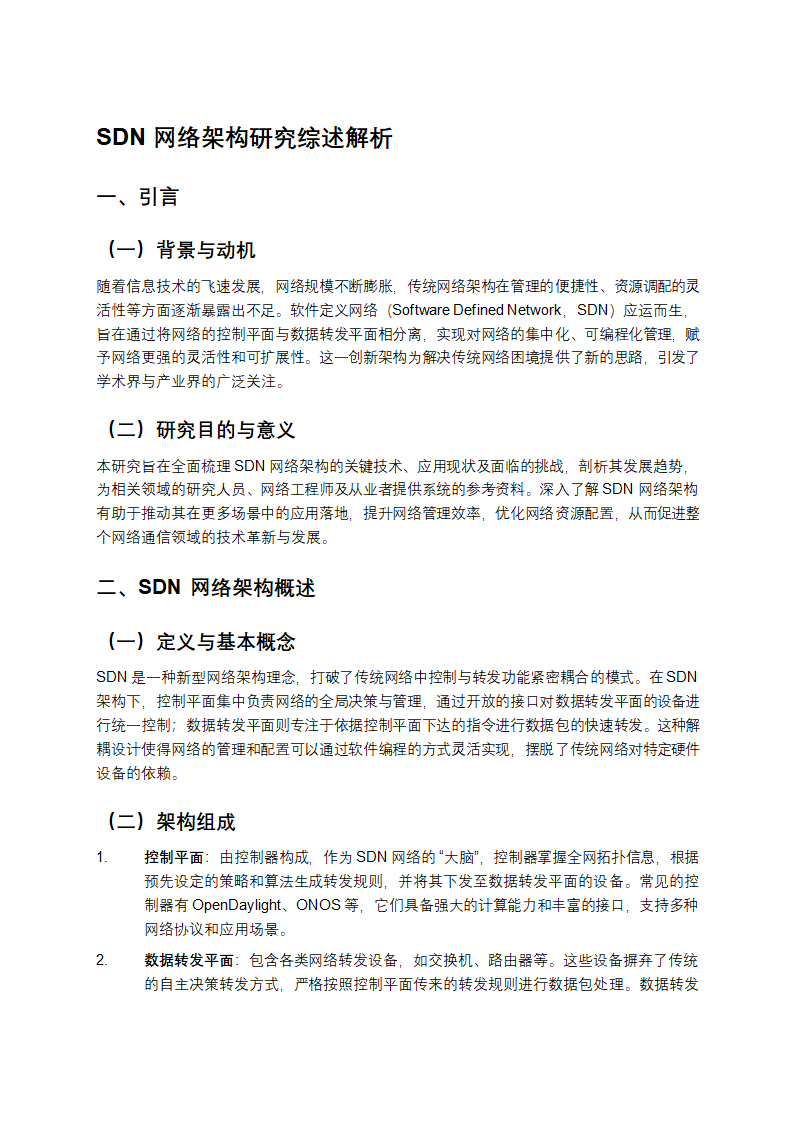 SDN网络架构研究综述解析