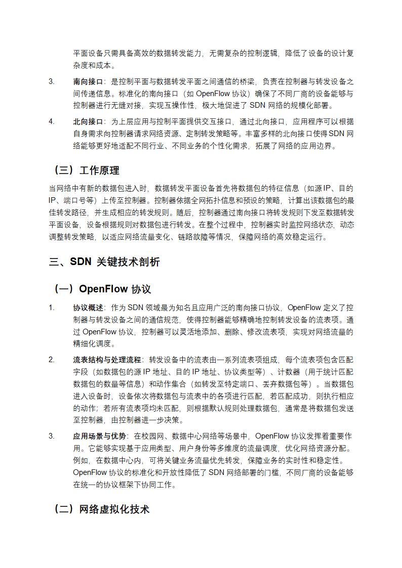 SDN网络架构研究综述第2页