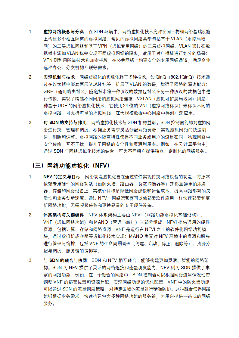 SDN网络架构研究综述第3页