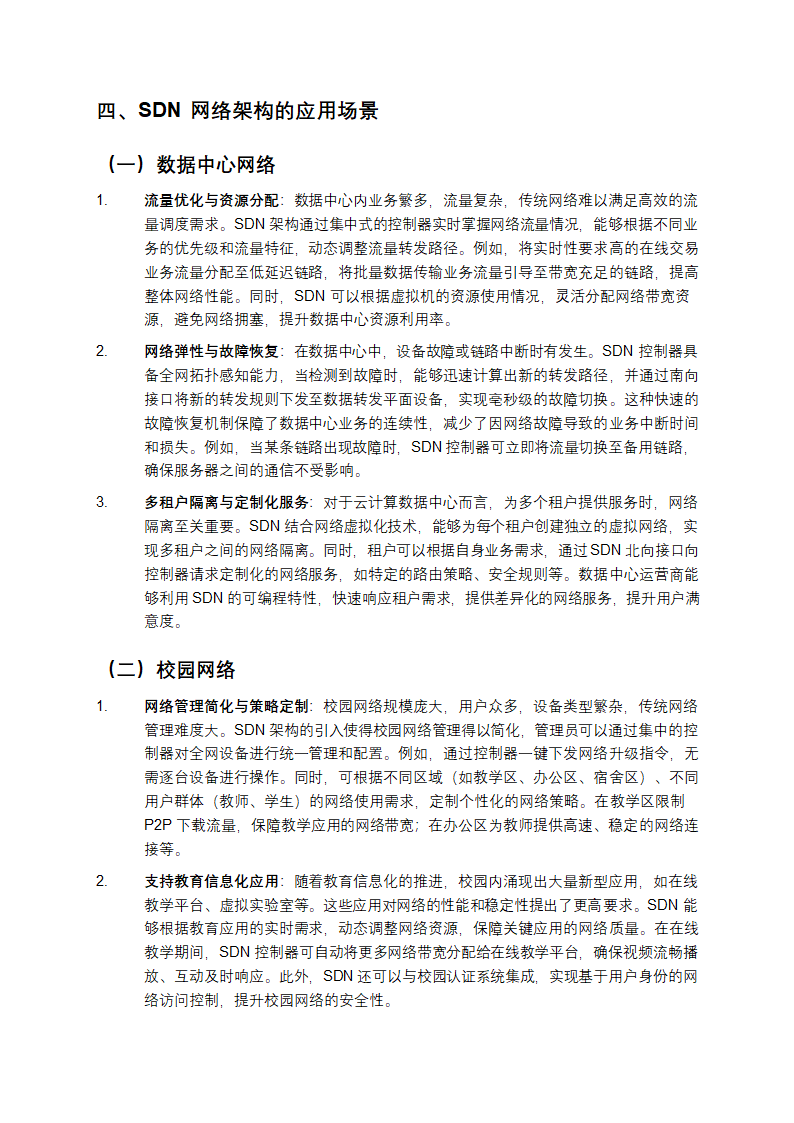 SDN网络架构研究综述第4页
