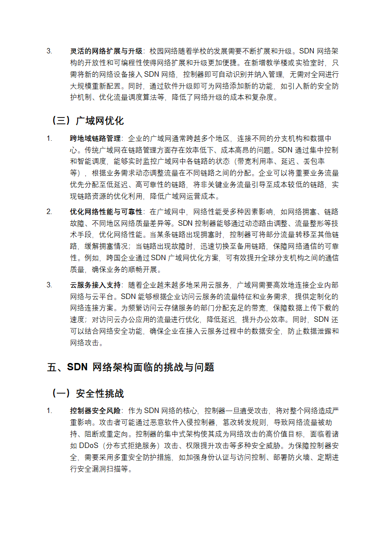 SDN网络架构研究综述第5页