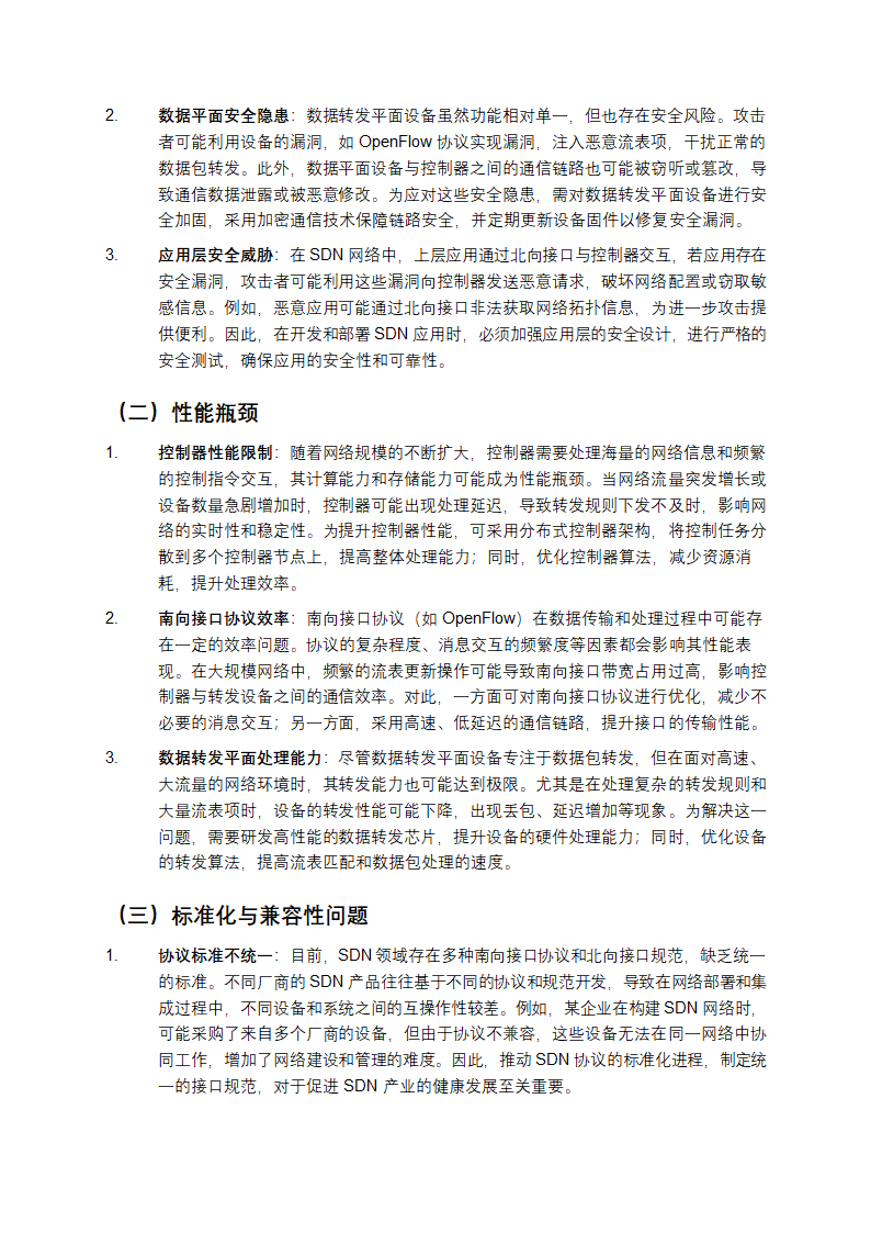 SDN网络架构研究综述第6页