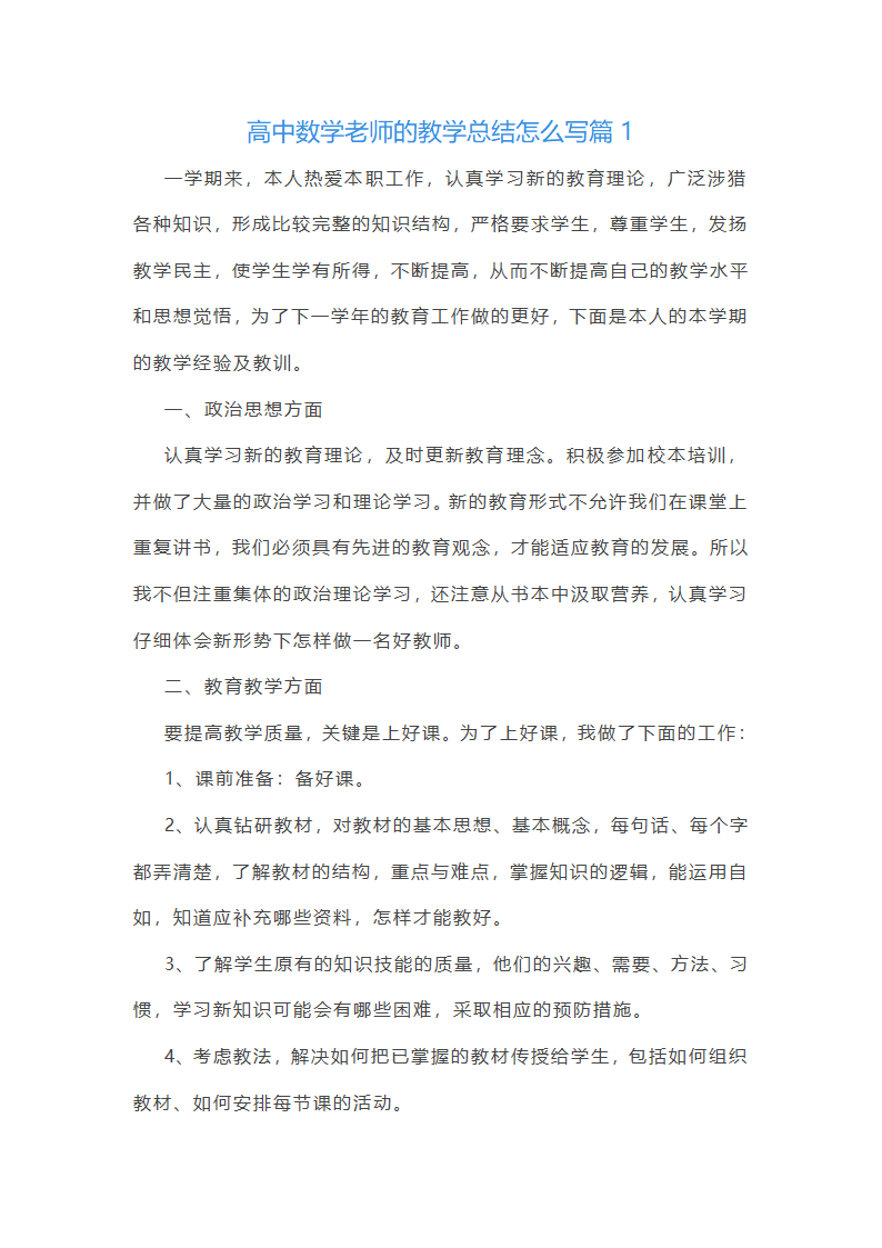 高中数学老师的教学总结怎么写