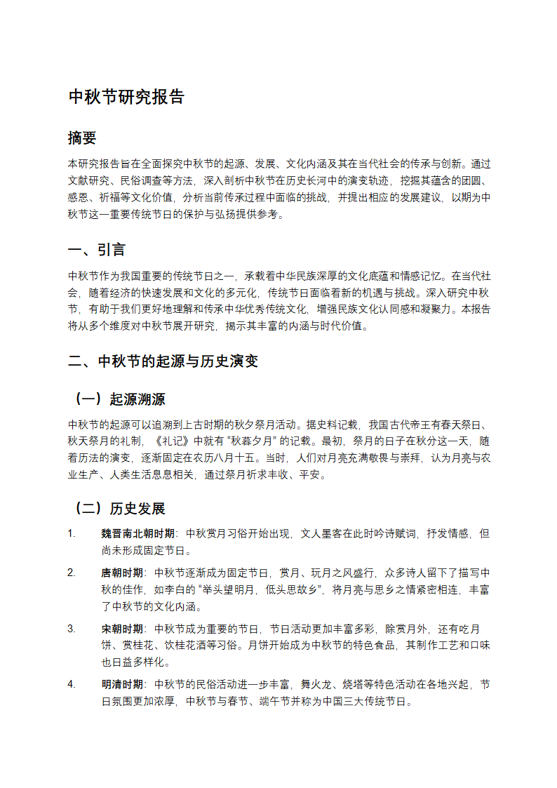 中秋节研究报告