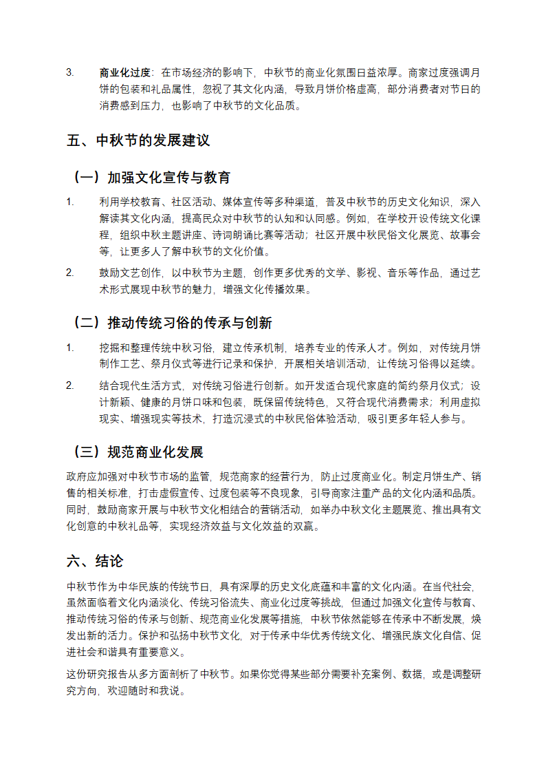 中秋节研究报告第3页