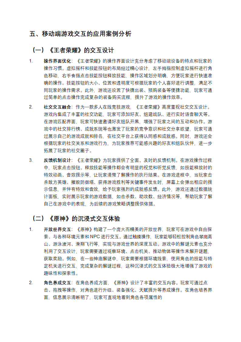 《移动端游戏交互：从基础到应用案例分析》第6页