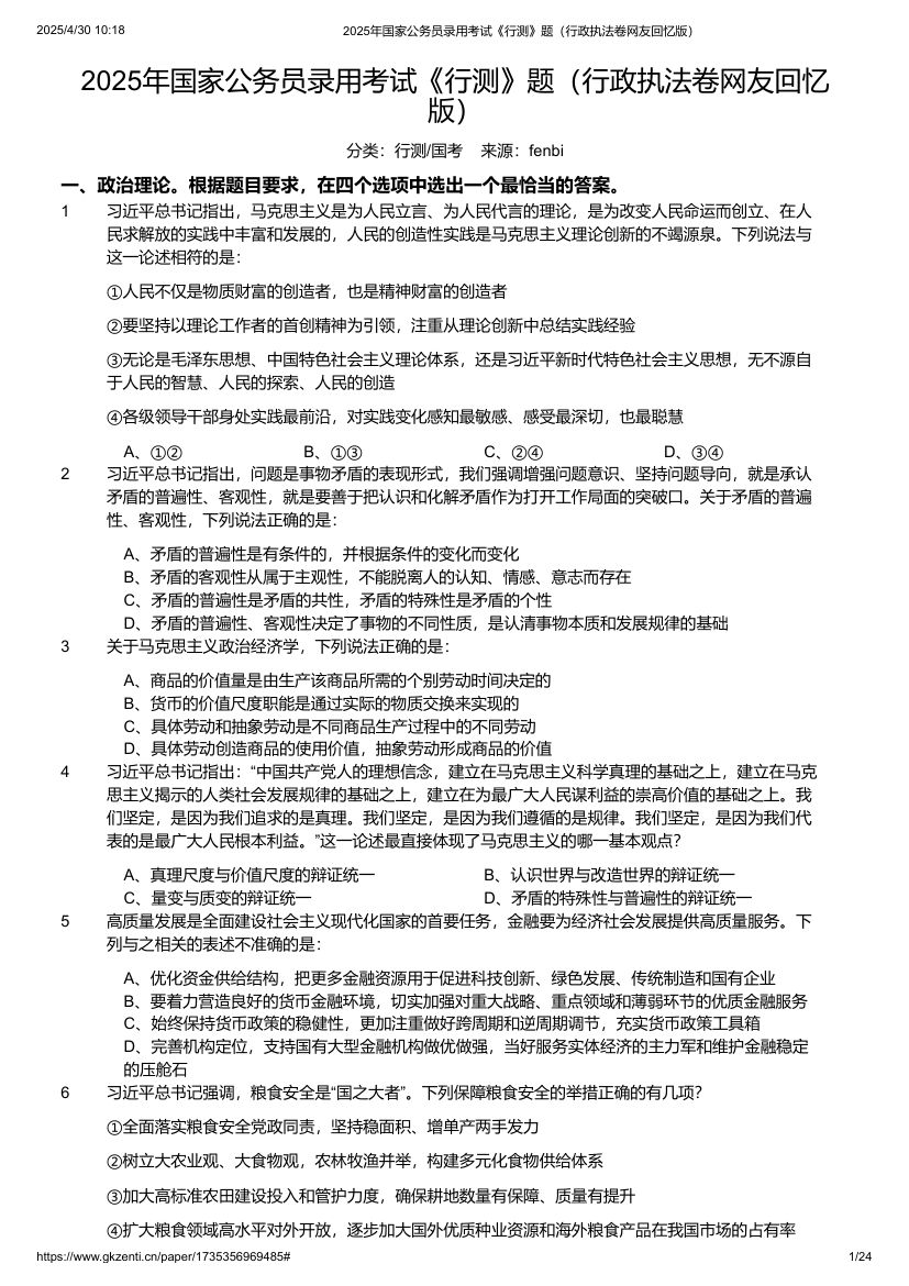 2025年国家公务员录用考试《行测》题（行政执法卷）