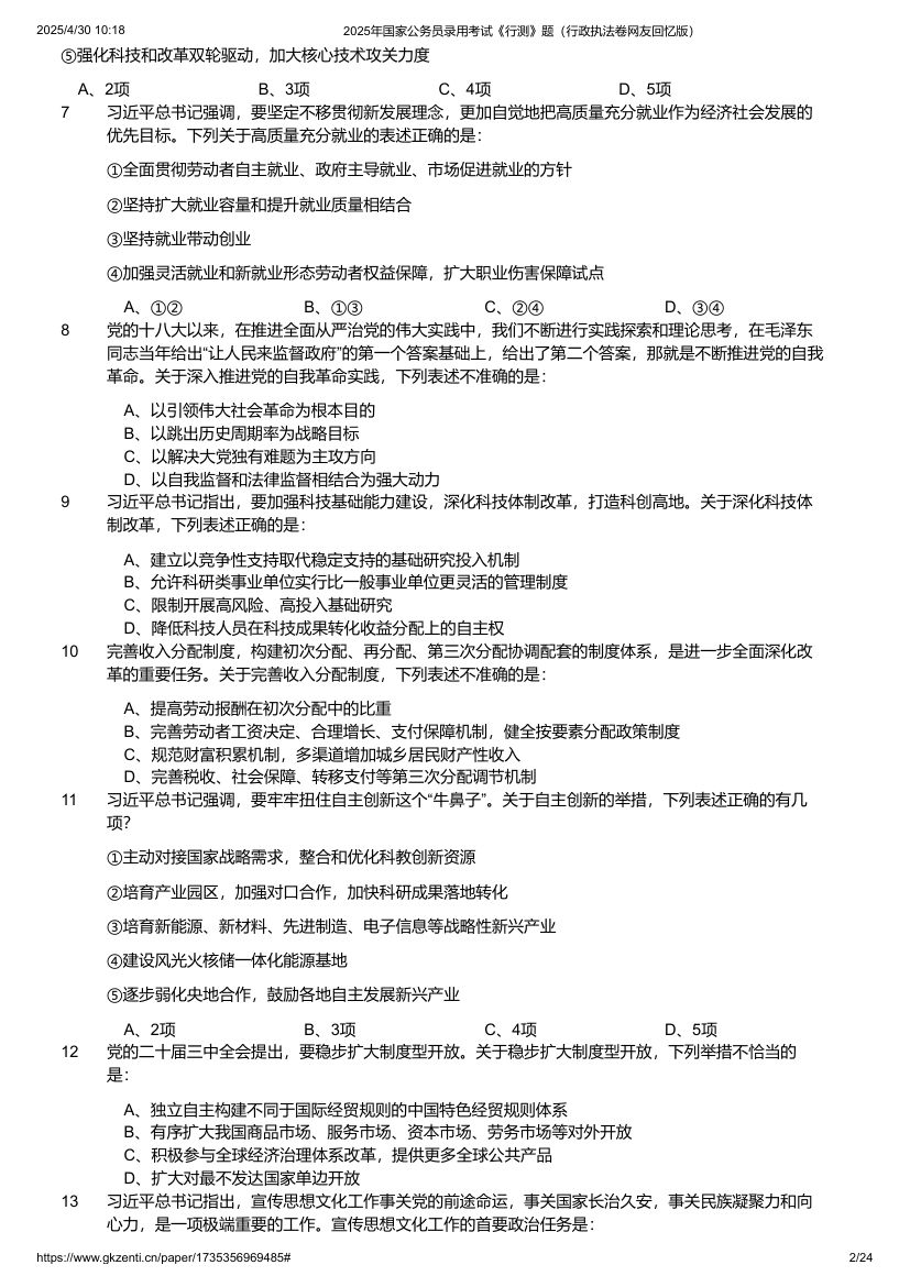 2025年国家公务员录用考试《行测》题（行政执法卷）第2页