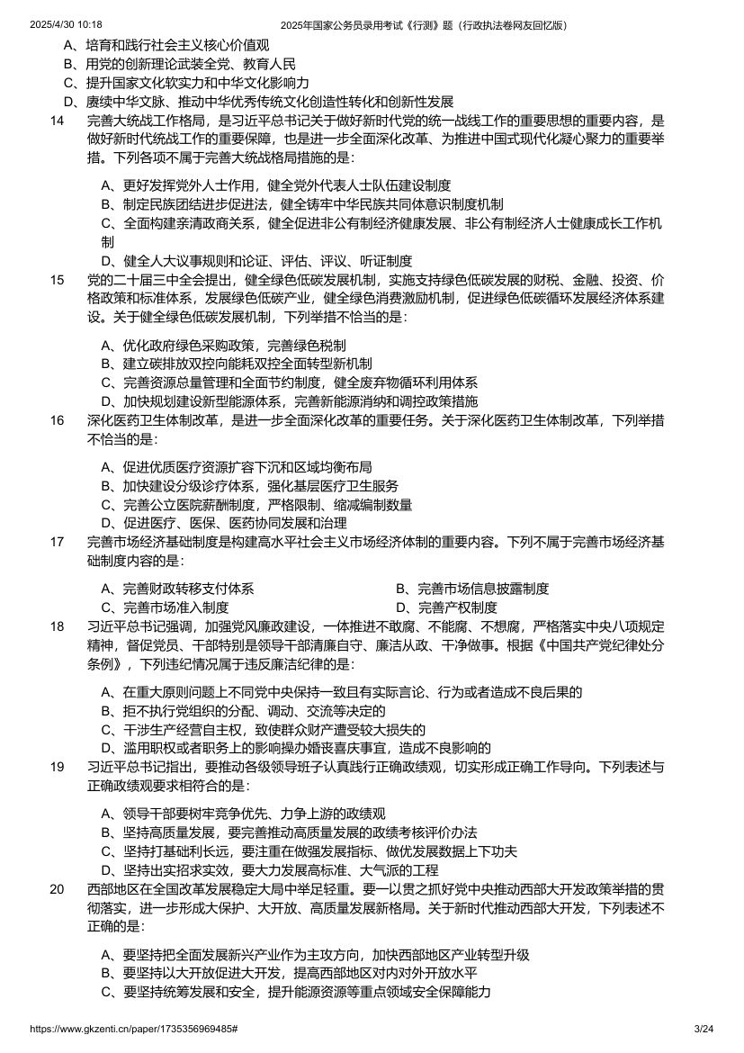 2025年国家公务员录用考试《行测》题（行政执法卷）第3页