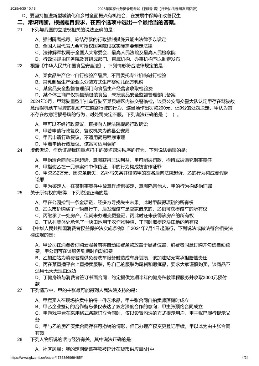 2025年国家公务员录用考试《行测》题（行政执法卷）第4页