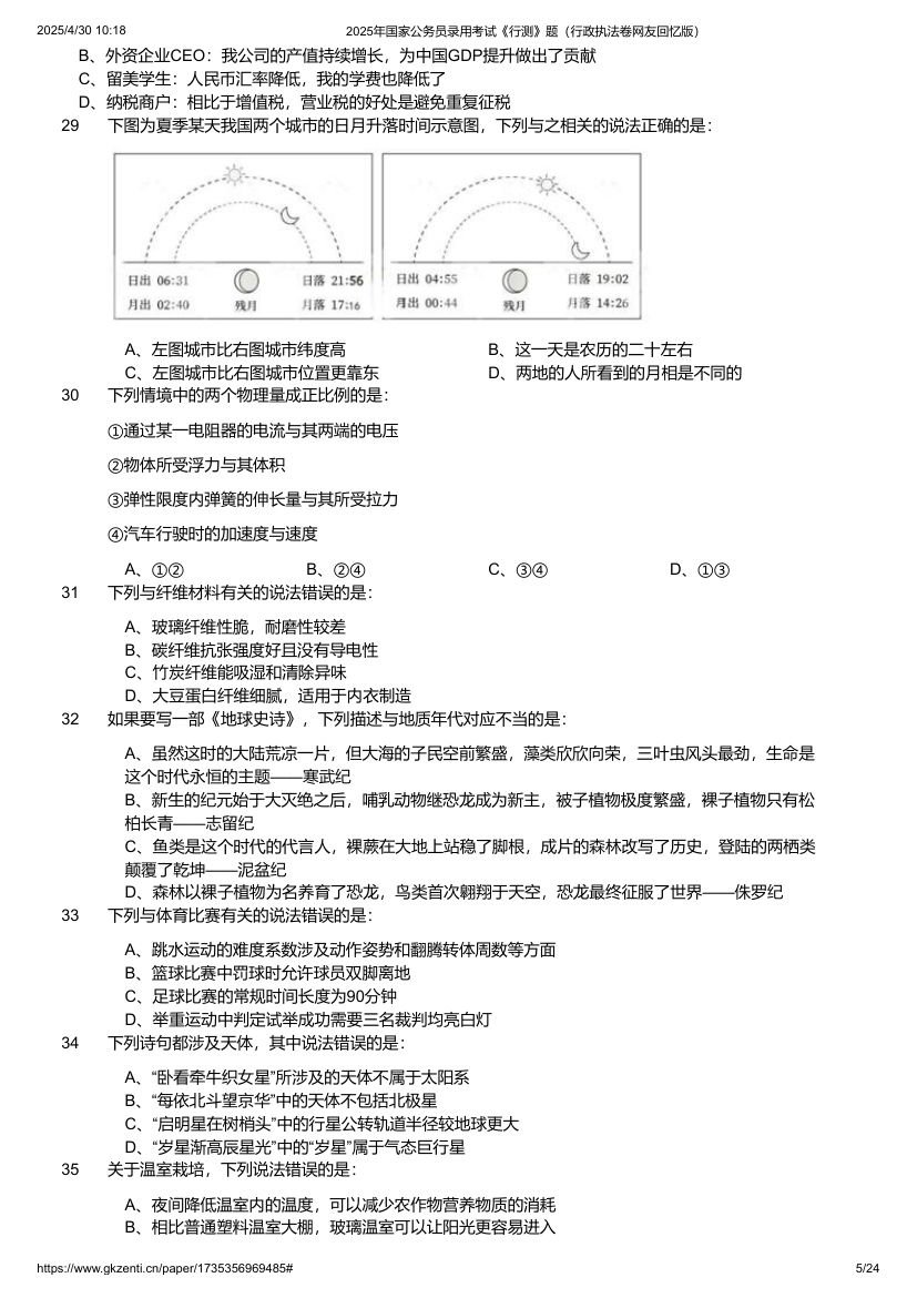 2025年国家公务员录用考试《行测》题（行政执法卷）第5页