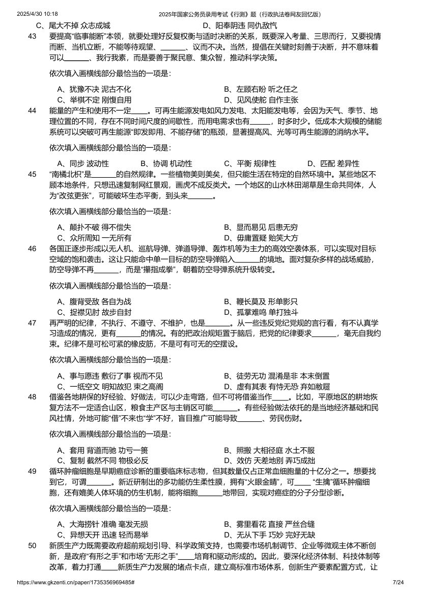 2025年国家公务员录用考试《行测》题（行政执法卷）第7页