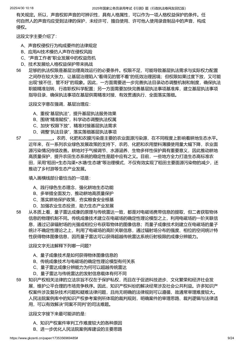 2025年国家公务员录用考试《行测》题（行政执法卷）第9页