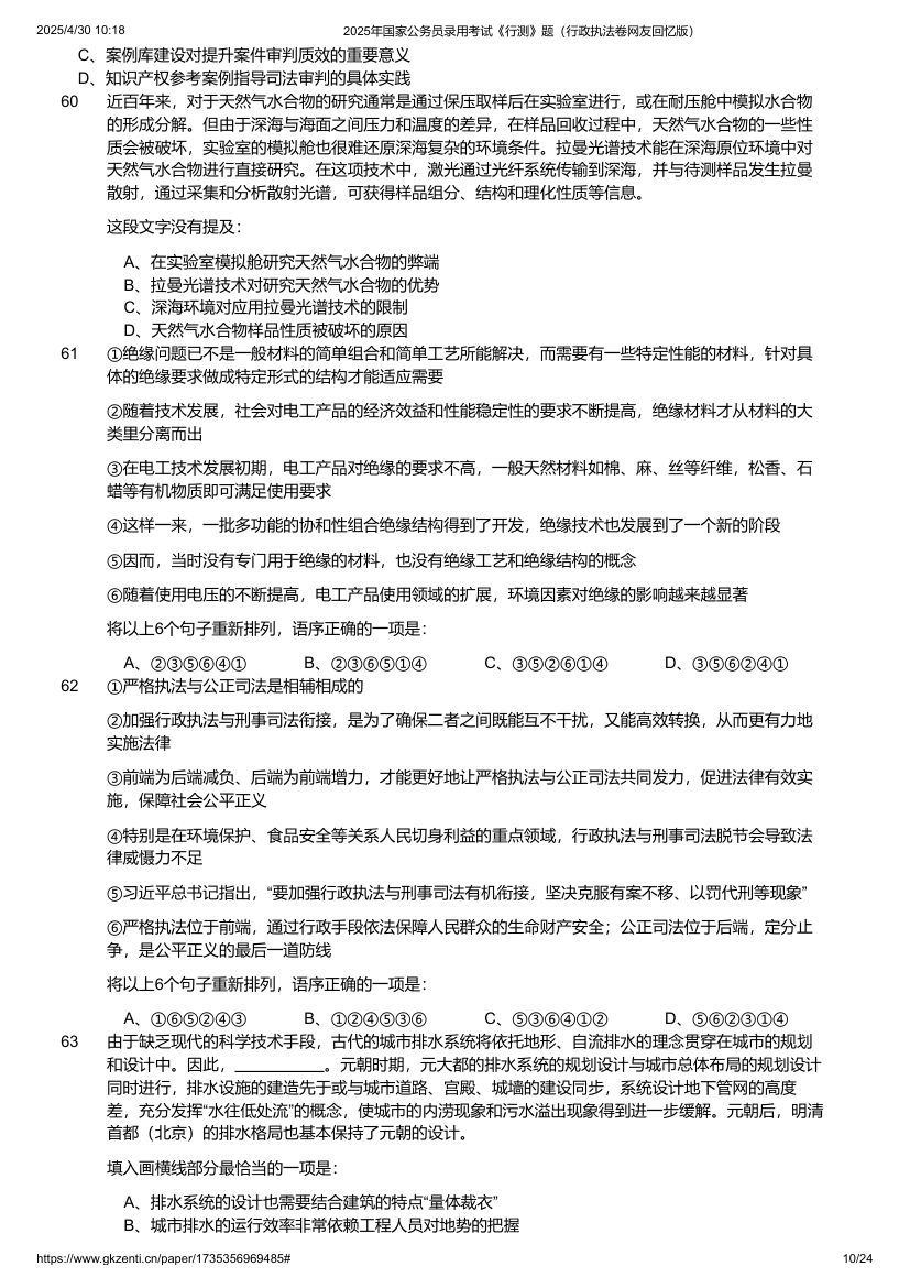 2025年国家公务员录用考试《行测》题（行政执法卷）第10页