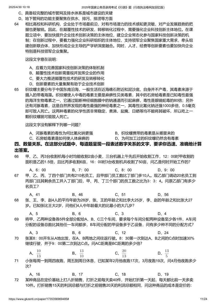 2025年国家公务员录用考试《行测》题（行政执法卷）第11页