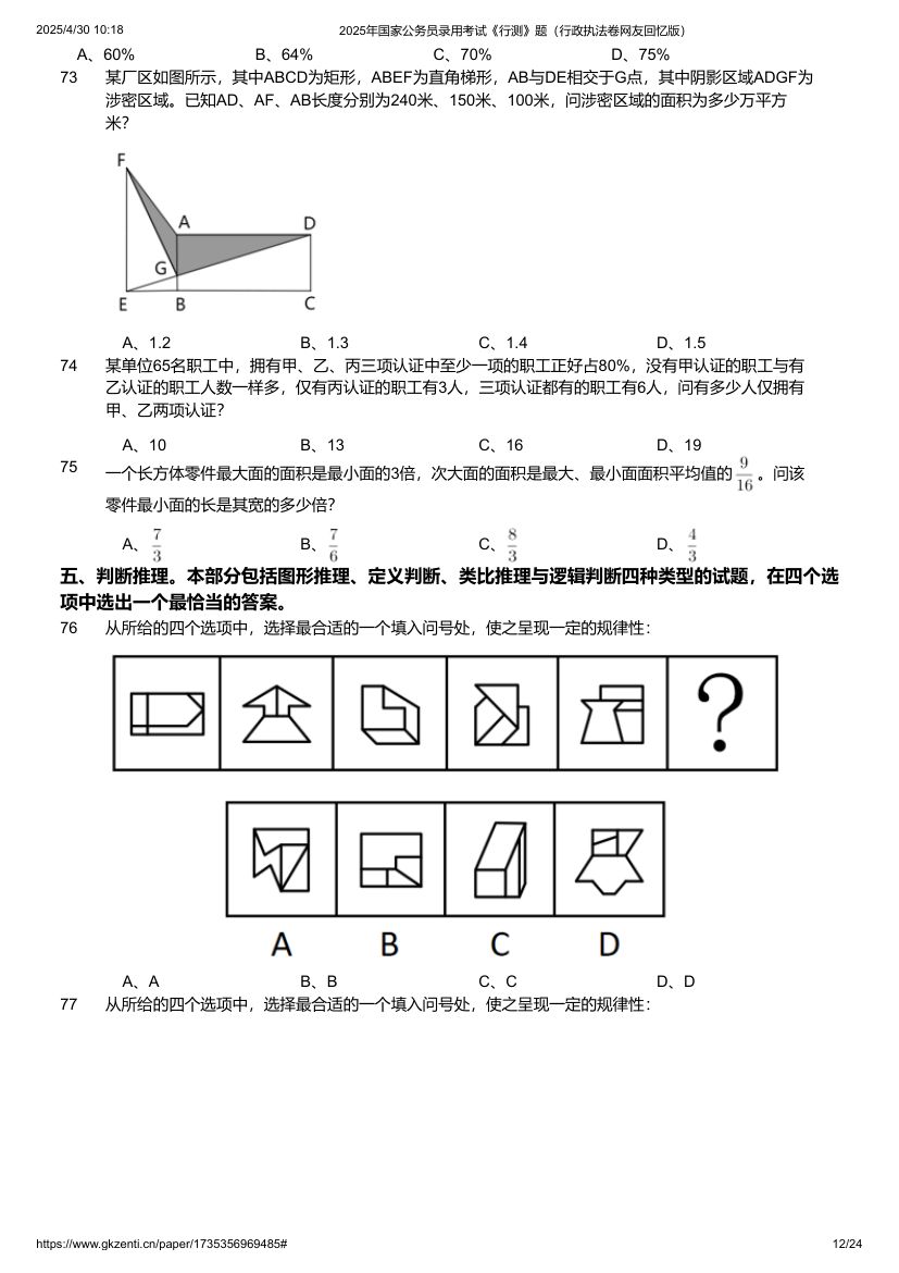 2025年国家公务员录用考试《行测》题（行政执法卷）第12页
