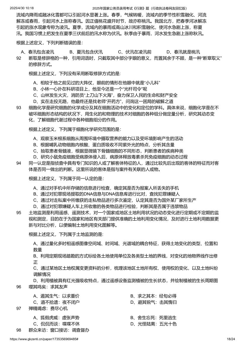 2025年国家公务员录用考试《行测》题（行政执法卷）第18页
