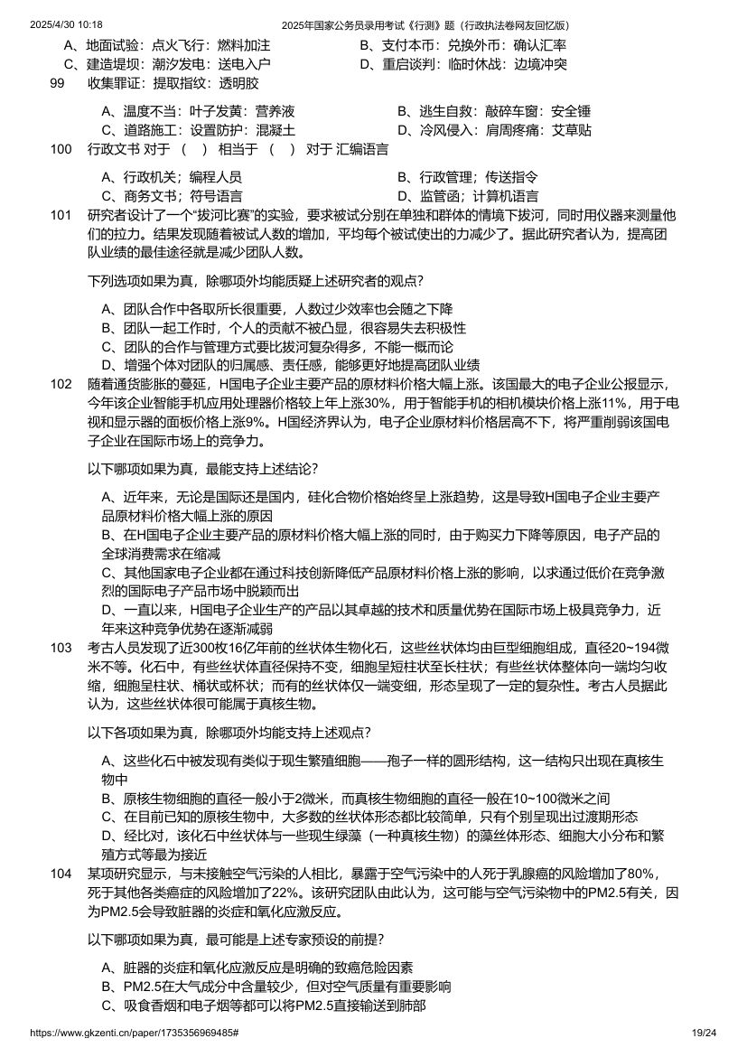 2025年国家公务员录用考试《行测》题（行政执法卷）第19页