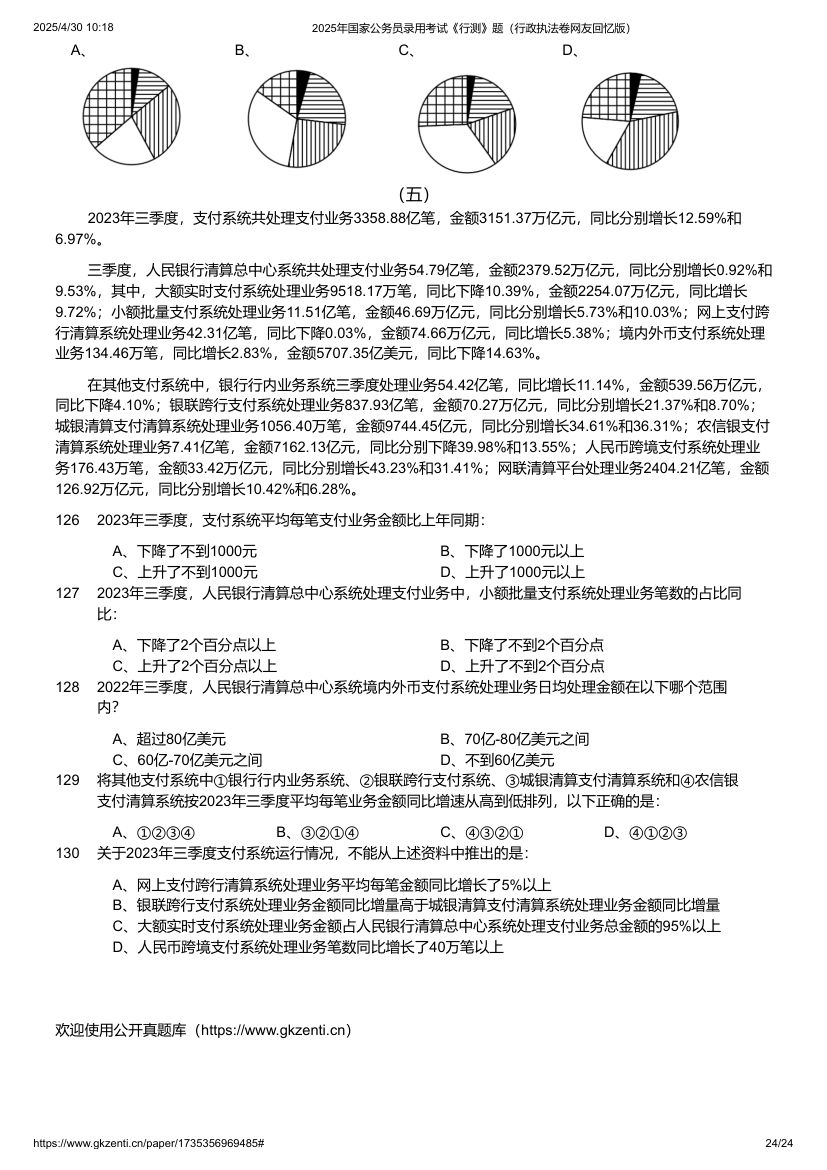 2025年国家公务员录用考试《行测》题（行政执法卷）第24页
