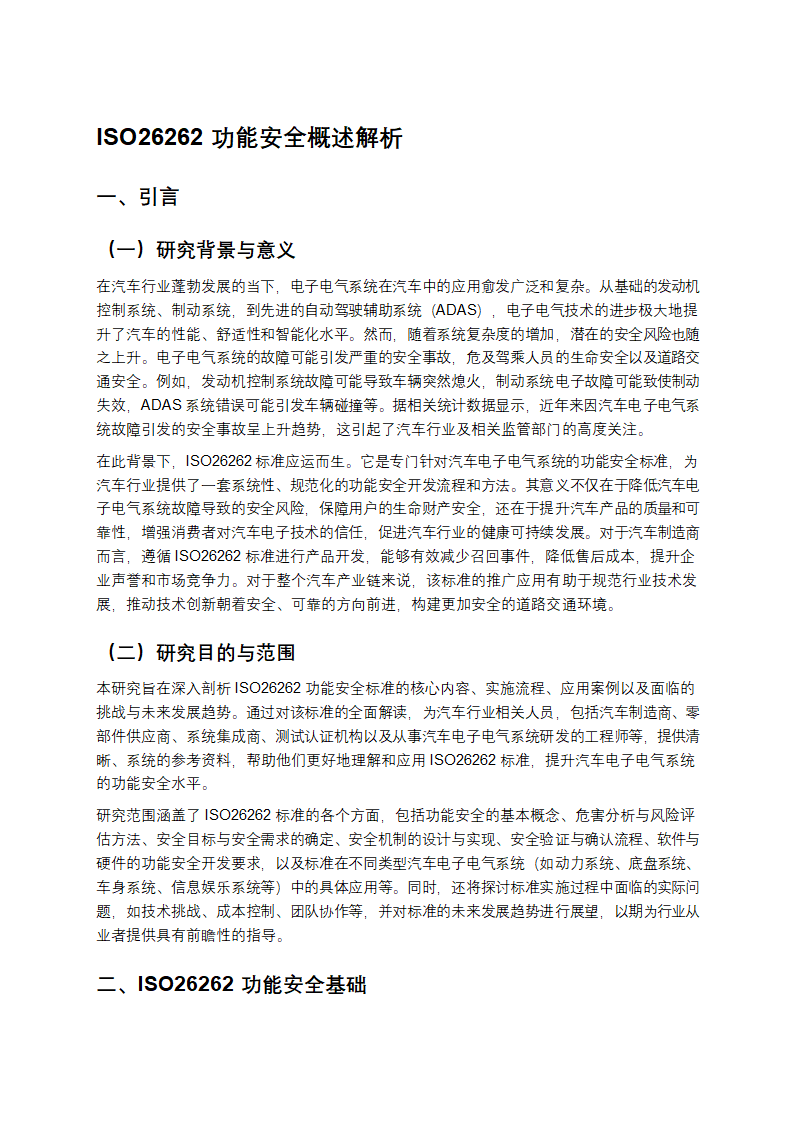 ISO26262功能安全概述解析