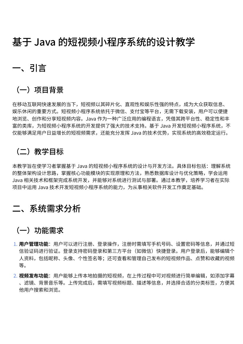 基于Java的短视频小程序系统的设计教学