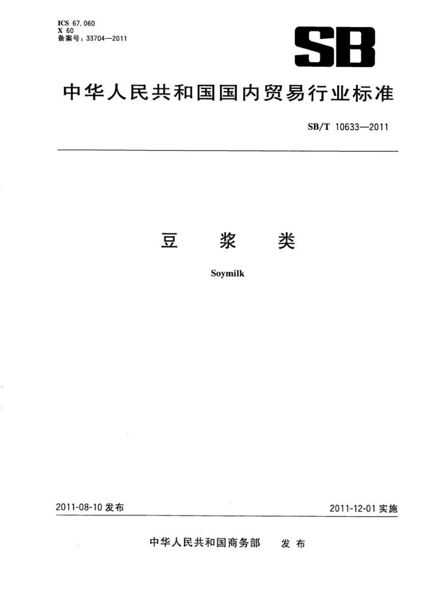 豆浆类SBT10633-2011