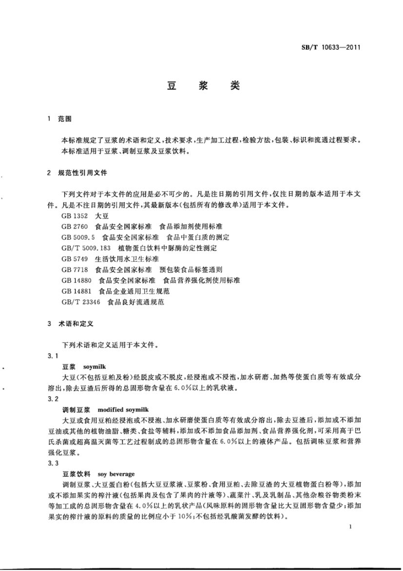 豆浆类SBT10633-2011第3页