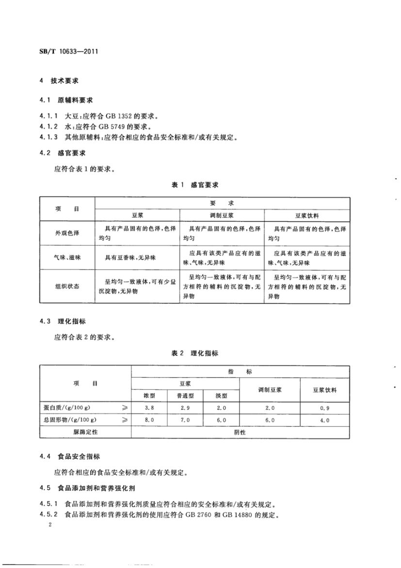 豆浆类SBT10633-2011第4页