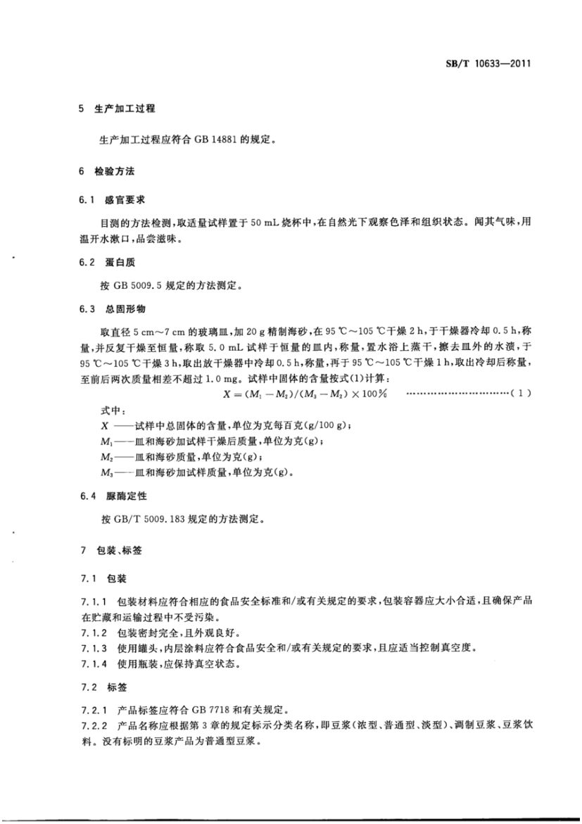 豆浆类SBT10633-2011第5页