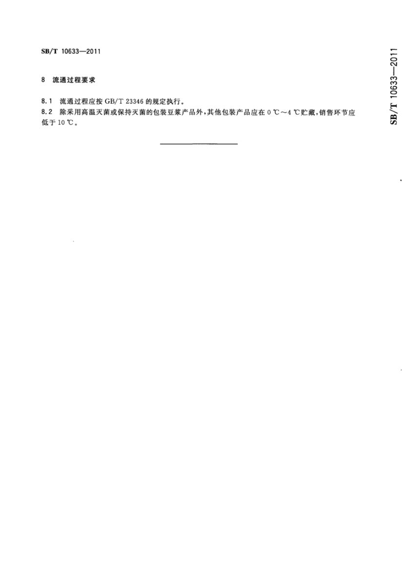 豆浆类SBT10633-2011第6页