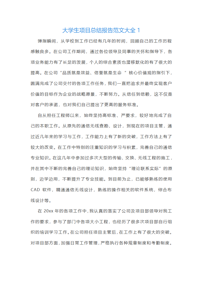 大学生项目总结报告范文大全(合集7篇)