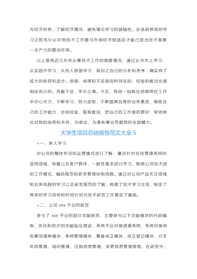 大学生项目总结报告范文大全(合集7篇)第16页