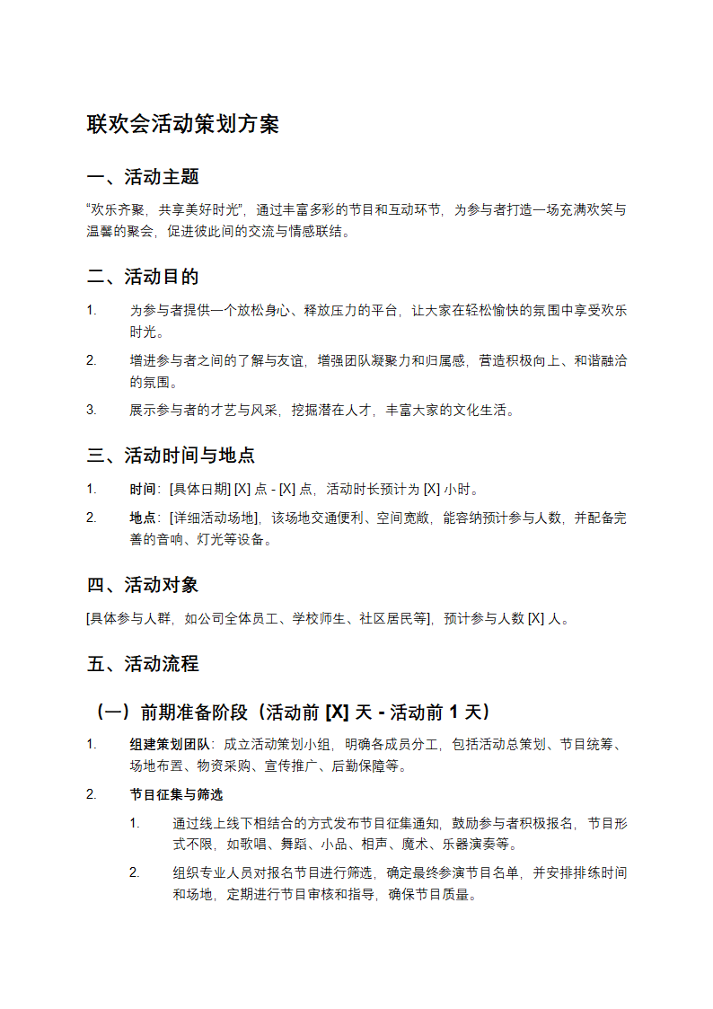 联欢会活动策划方案
