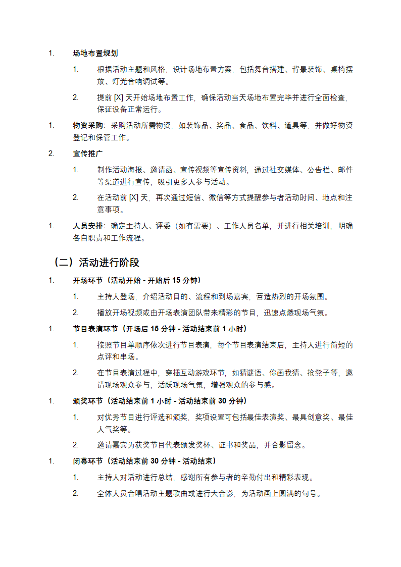 联欢会活动策划方案第2页