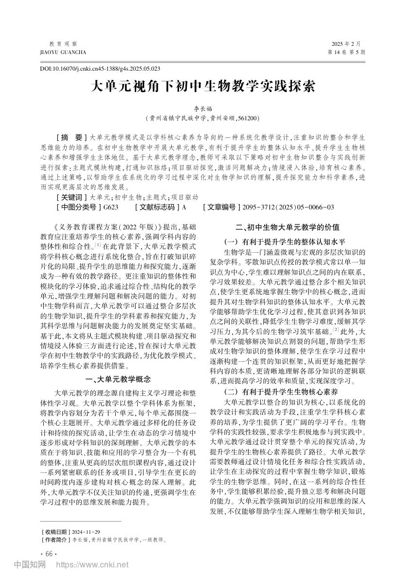 大单元视角下初中生物教学实践探索