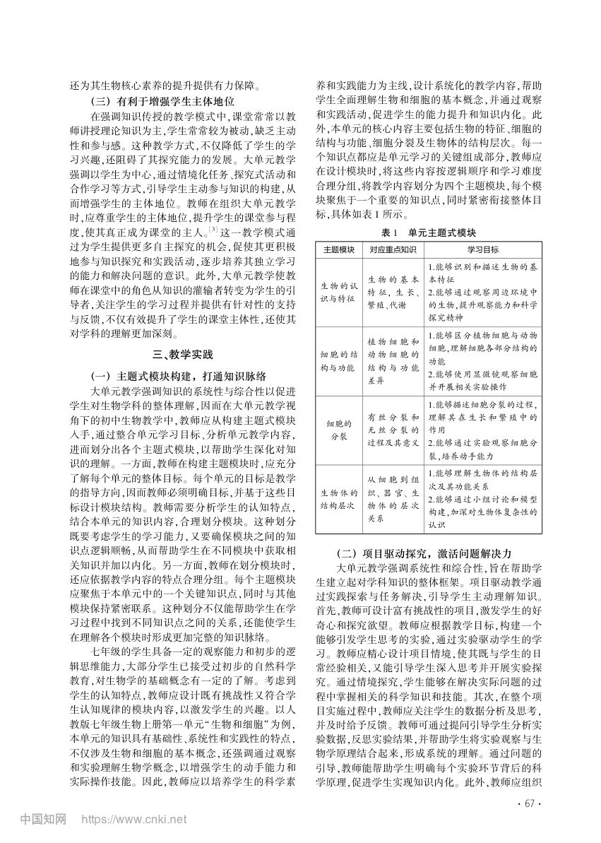 大单元视角下初中生物教学实践探索第2页