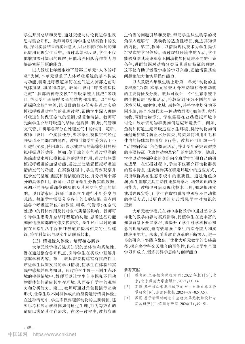 大单元视角下初中生物教学实践探索第3页